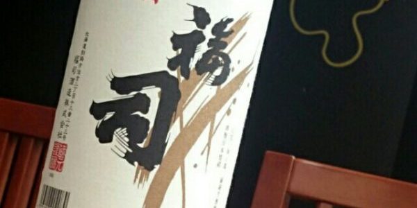 福司 純米 福司 純米