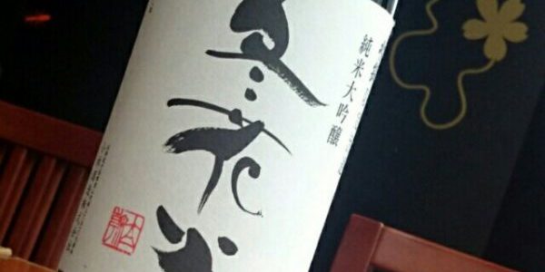 「冬花火」純米大吟醸 「冬花火」純米大吟醸