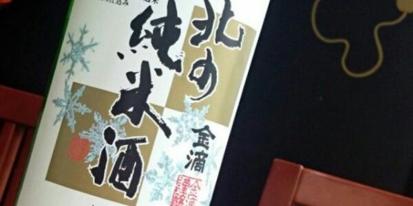 金滴「北の純米酒」純米 金滴「北の純米酒」純米