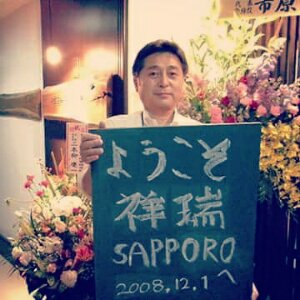 祥瑞札幌オープン時の店主